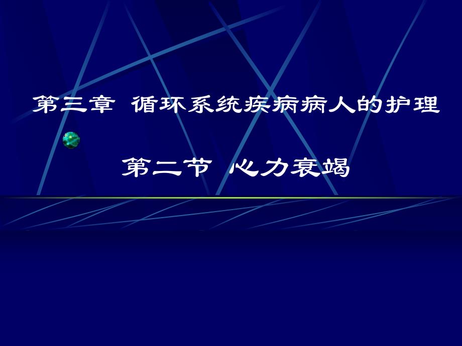 心力衰竭病人的护理.ppt.ppt_第1页