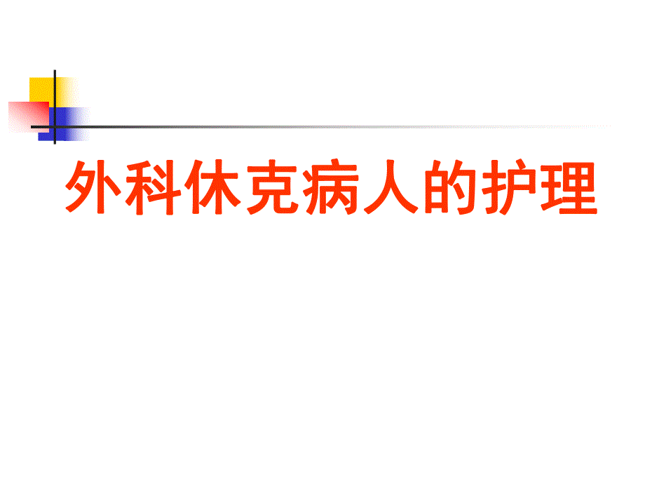 外科休克病人的护理.ppt_第1页