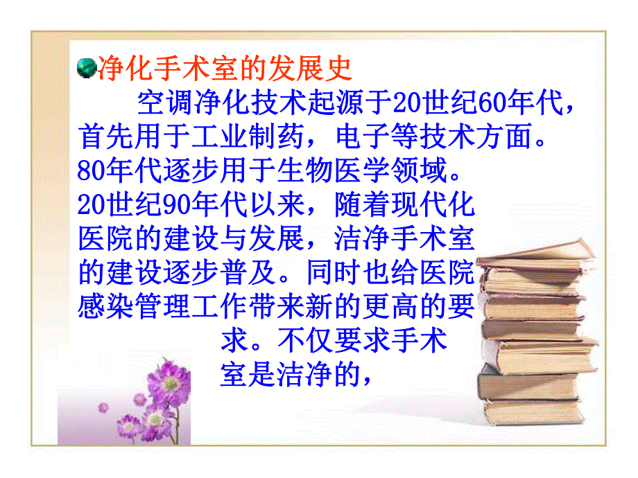 层流净化手术室的院感控制.ppt_第2页