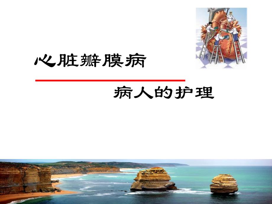 心脏瓣膜病病人护理.ppt_第1页