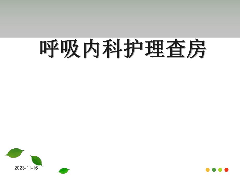 呼吸内科万思的护理查房.ppt_第1页