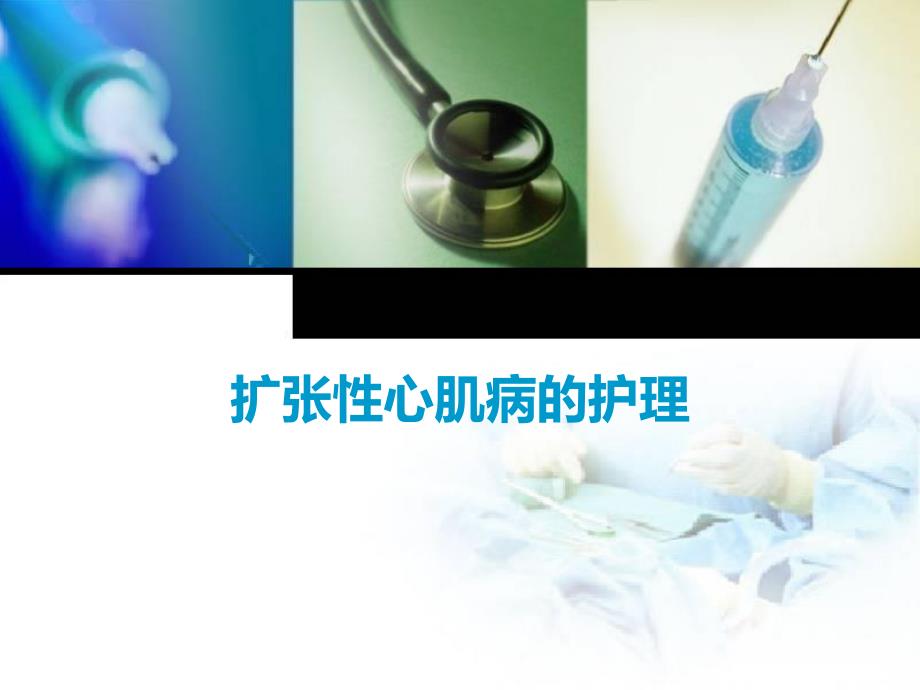 扩张性心肌病的护理.ppt_第1页