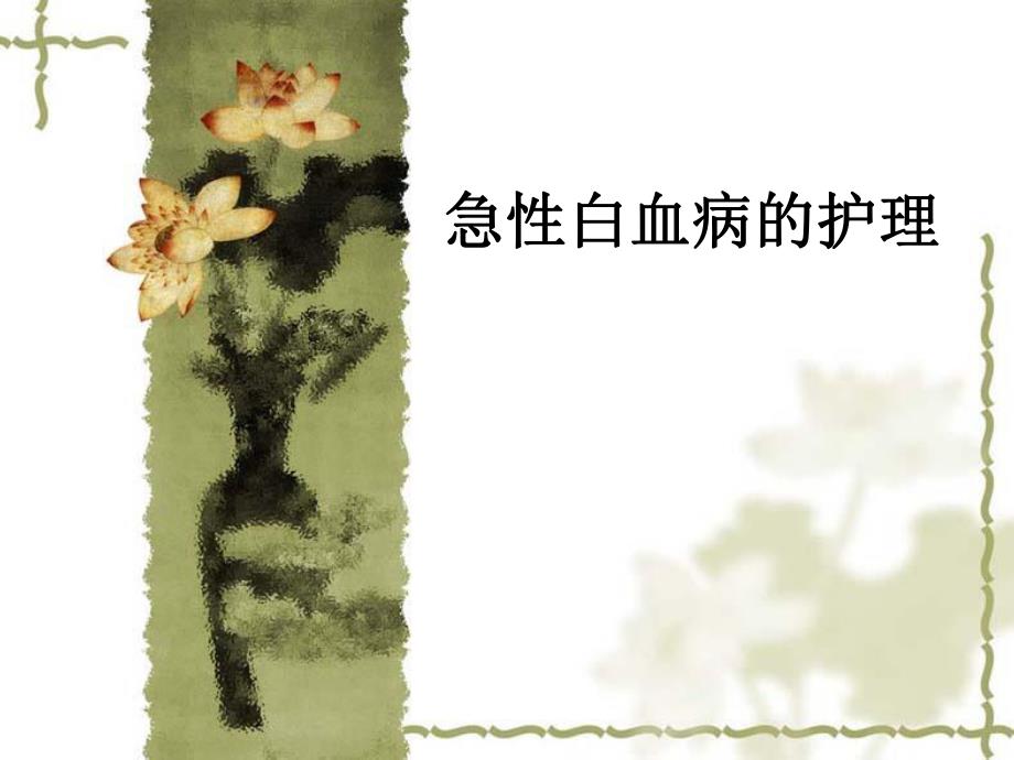 急性白血病的护理.ppt_第1页