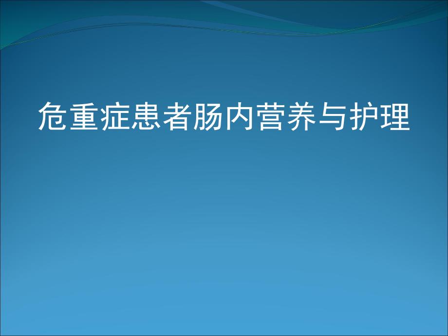 危重患者肠内营养及护理医学幻灯片.ppt_第1页