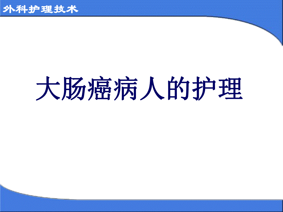 大肠癌病人的护理.ppt_第1页