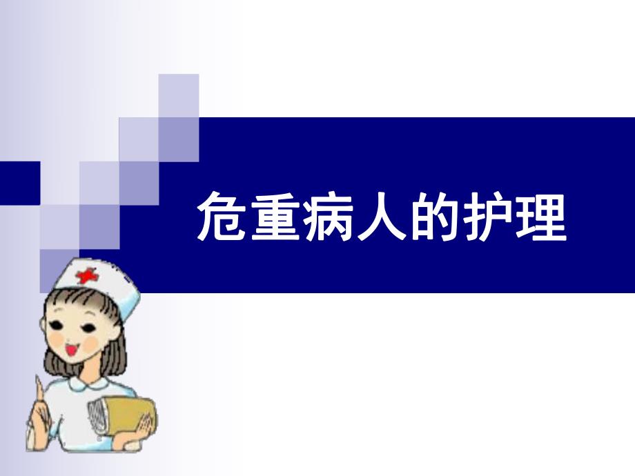 危重病人的护理.ppt.ppt_第1页