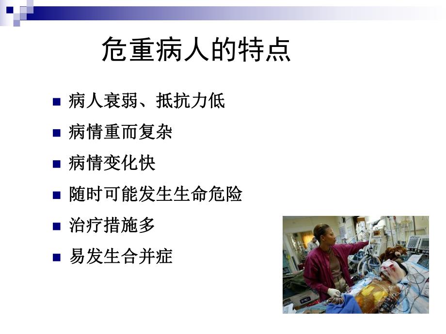 危重病人的护理.ppt.ppt_第3页