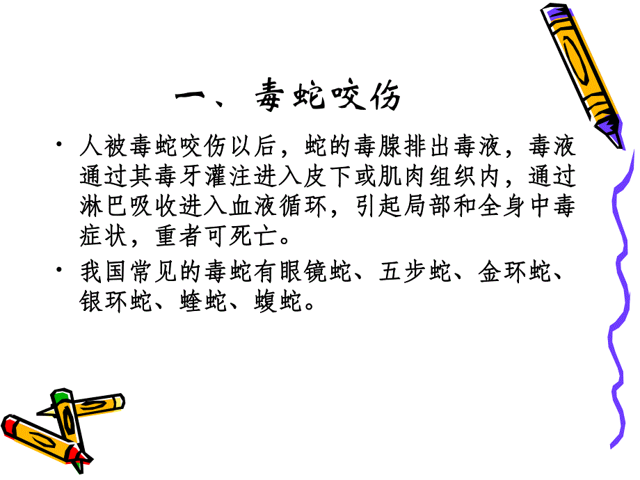 咬伤病人的急救与护理.ppt_第3页