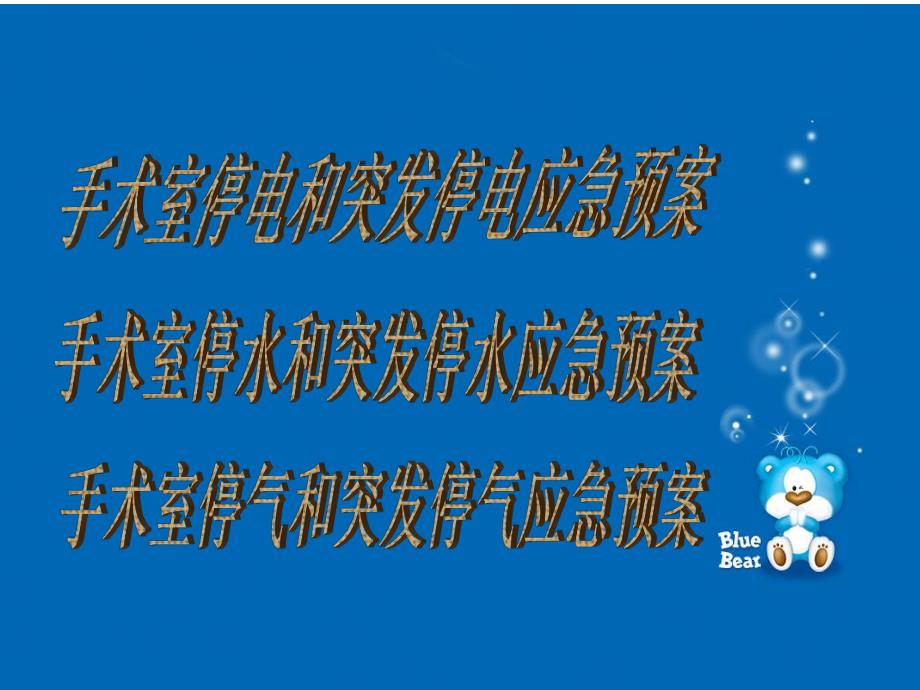 医院手术室紧急情况应急预案精品PPT.ppt_第3页