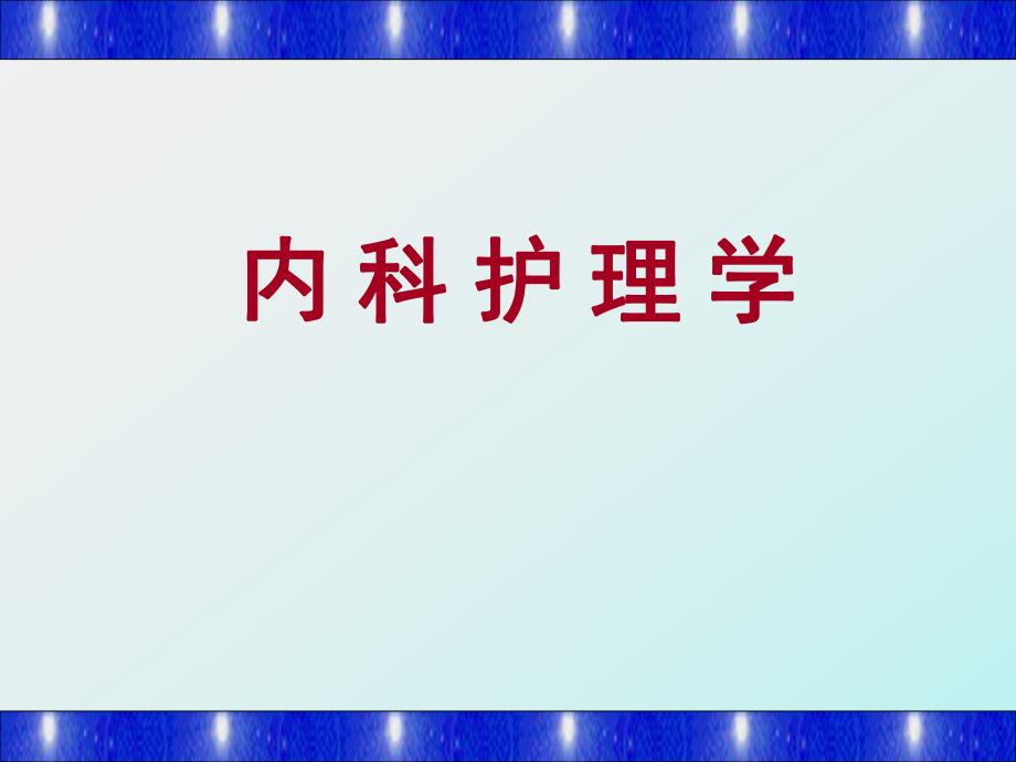 医学课件 支气管哮喘病人的护理.ppt_第1页