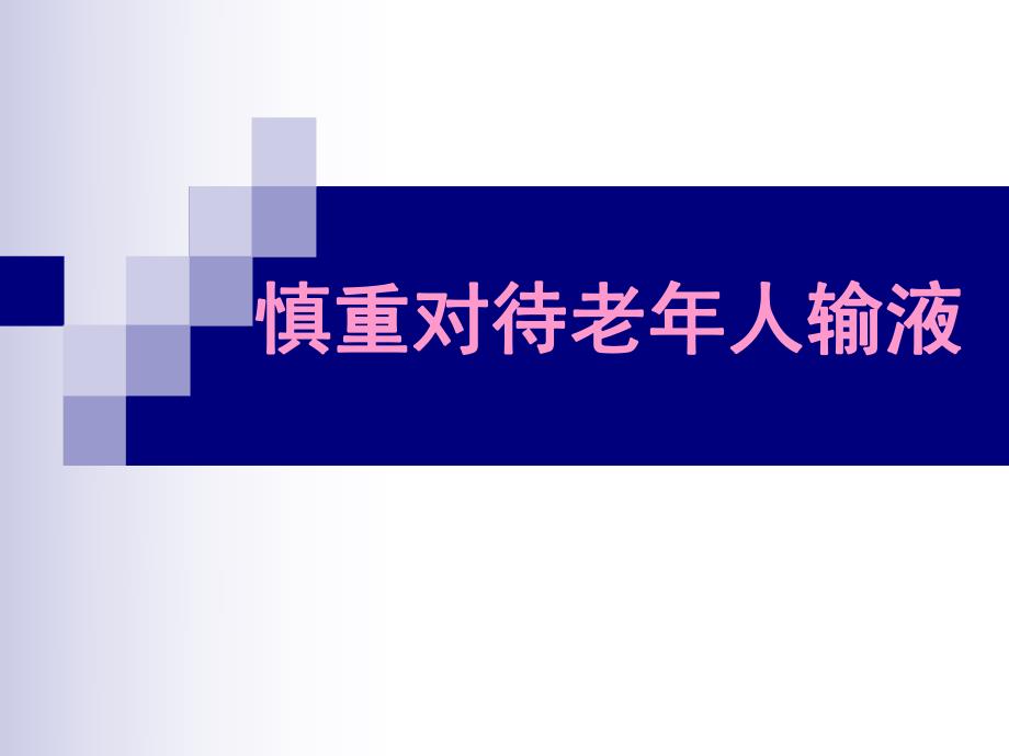 慎重对待老人输液.ppt_第1页