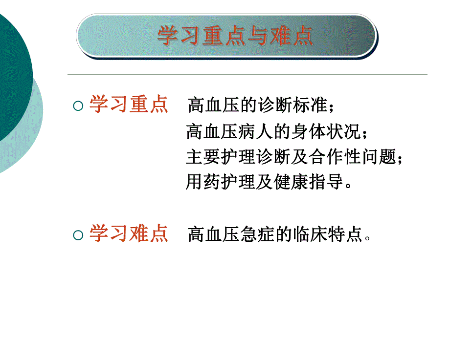 原发性高血压病人的护理.ppt_第2页