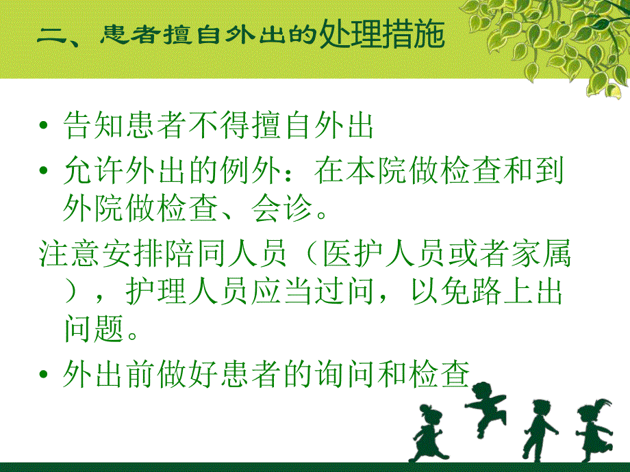 患者外出不归应急预案.ppt_第3页