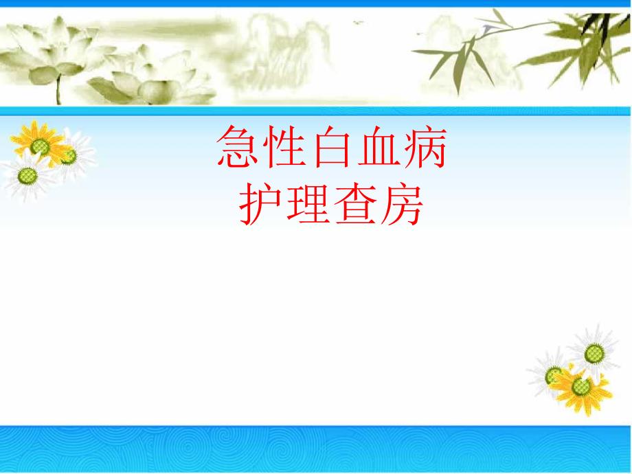 急性白血病护理查房.ppt_第1页