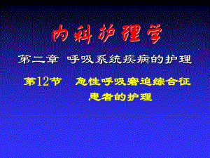 急性呼衰患者的护理.ppt