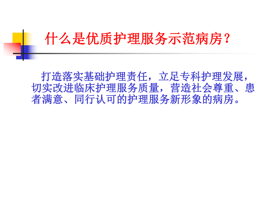 实施责任制整体护理建设优质护理服务示范病房PPT下载.ppt_第3页