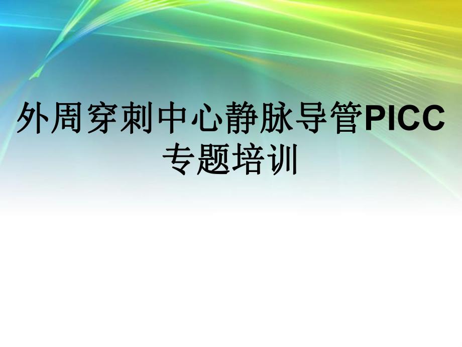 外周穿刺中心静脉导管PICC专题培训讲稿.ppt_第1页