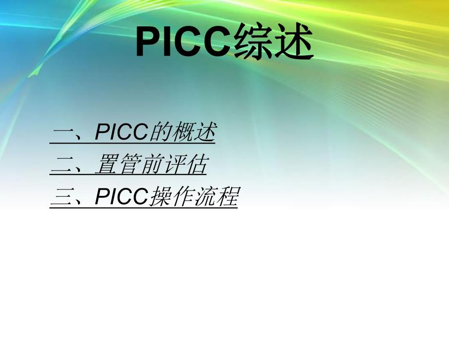 外周穿刺中心静脉导管PICC专题培训讲稿.ppt_第2页