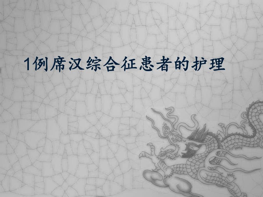 席汉综合征患者的护理.ppt_第1页