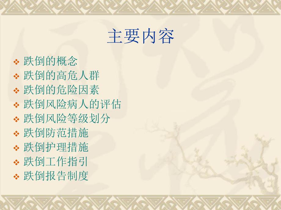 患者跌倒安全管理.ppt_第2页