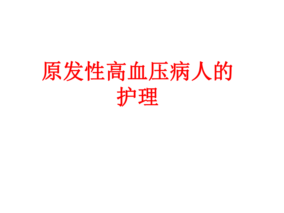 原发性高血压病人的护理.ppt_第1页