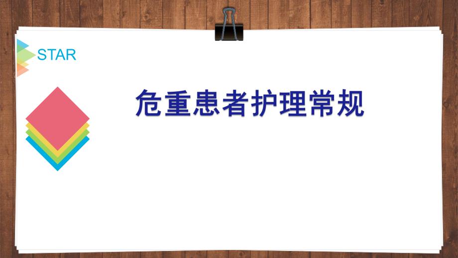 危重患者护理常规图文.ppt_第1页