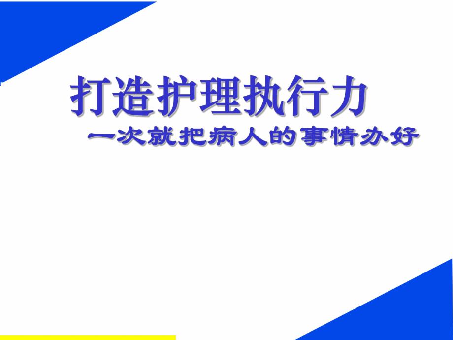 打造护理执行力.ppt.ppt_第1页