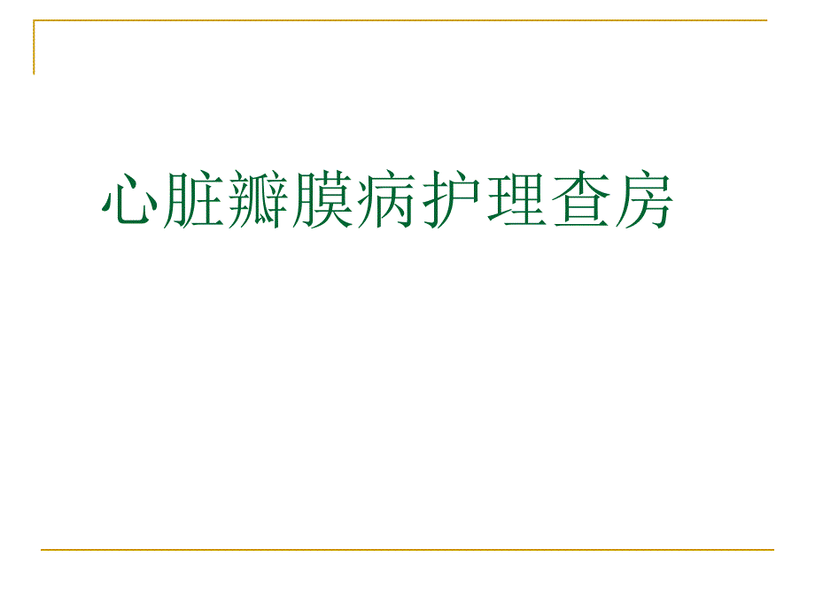 心脏瓣膜病的护理查房.ppt_第1页