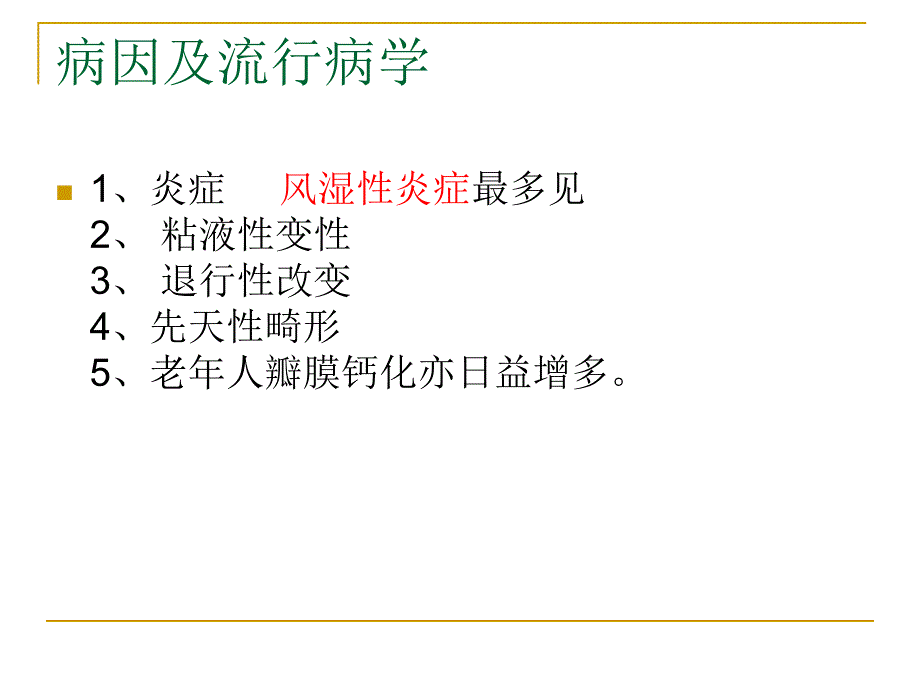 心脏瓣膜病的护理查房.ppt_第3页