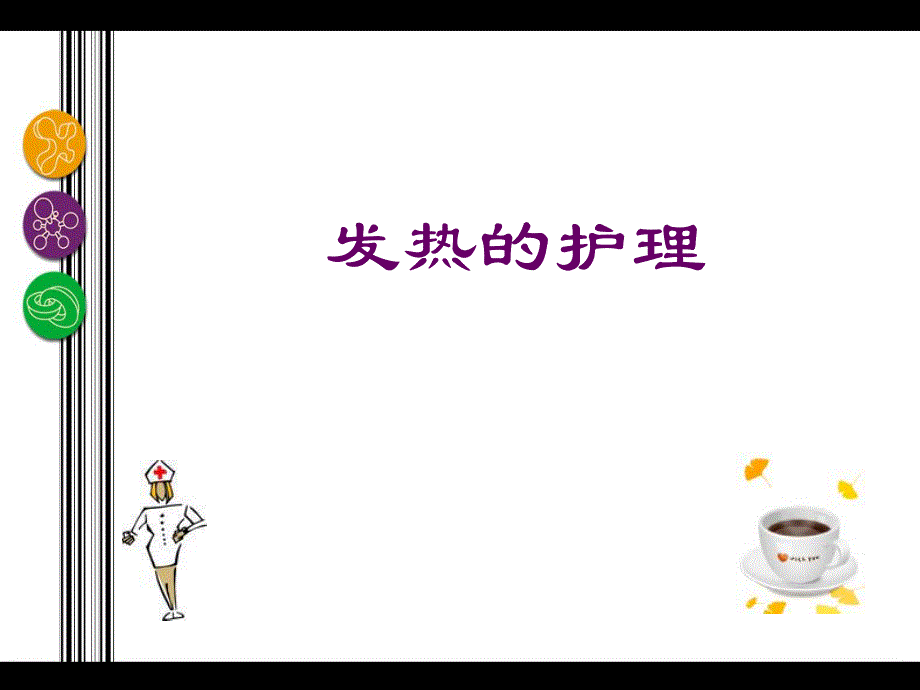 发热护理.ppt.ppt_第1页