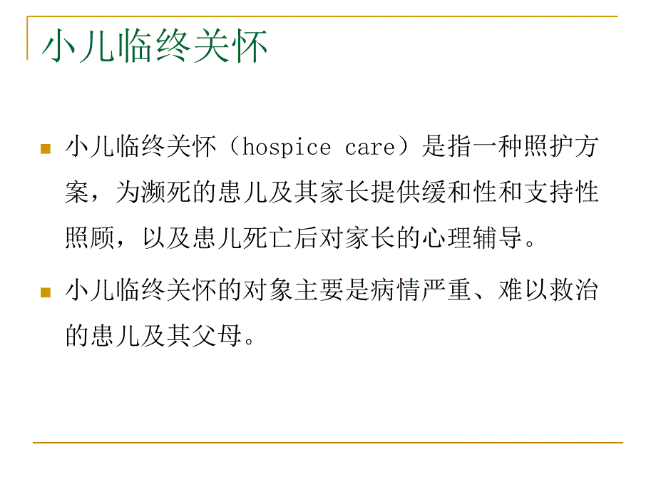 小儿临终关怀与护理.ppt_第2页