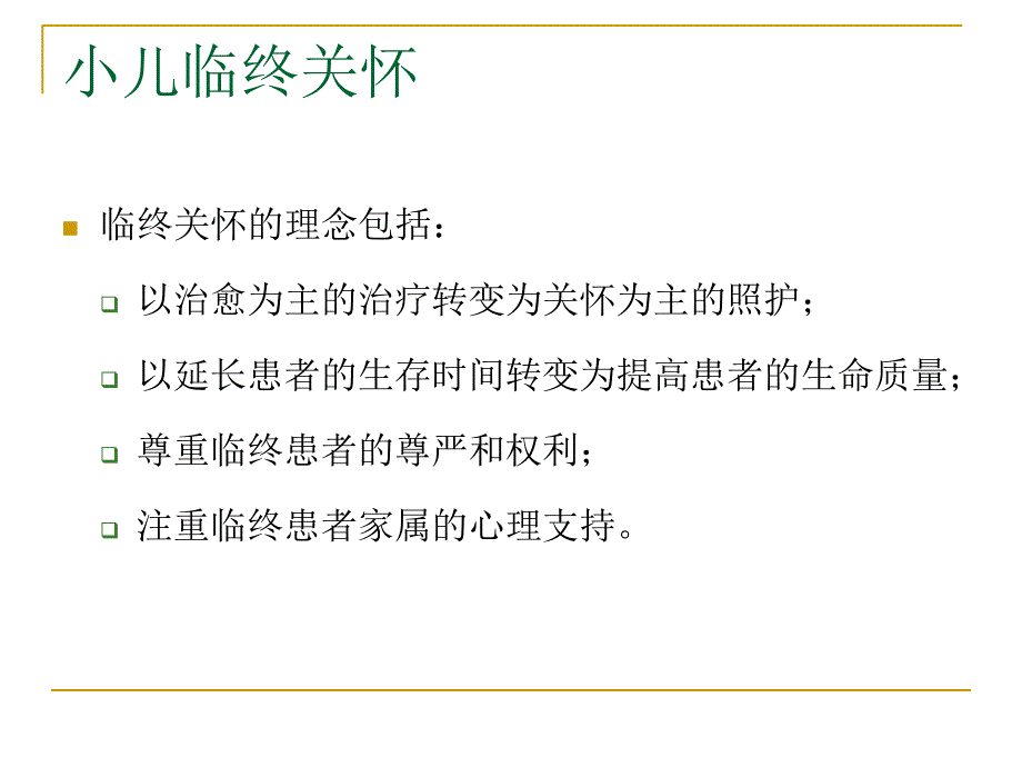 小儿临终关怀与护理.ppt_第3页