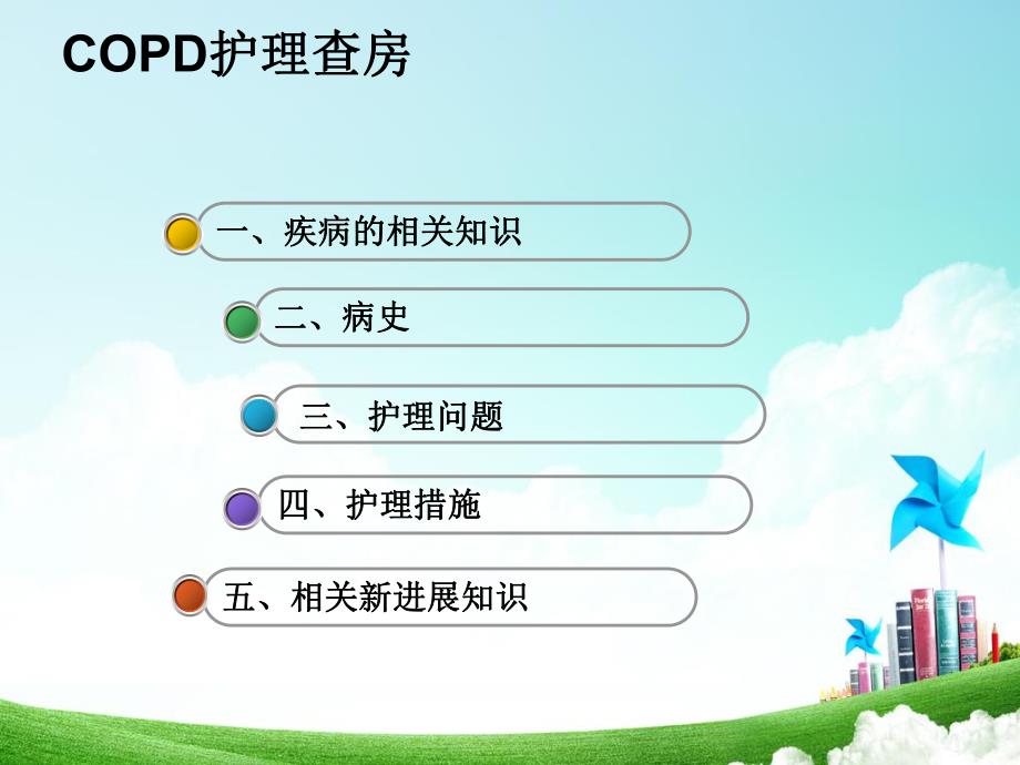 慢性阻塞性肺疾病护理查房.ppt.ppt_第2页