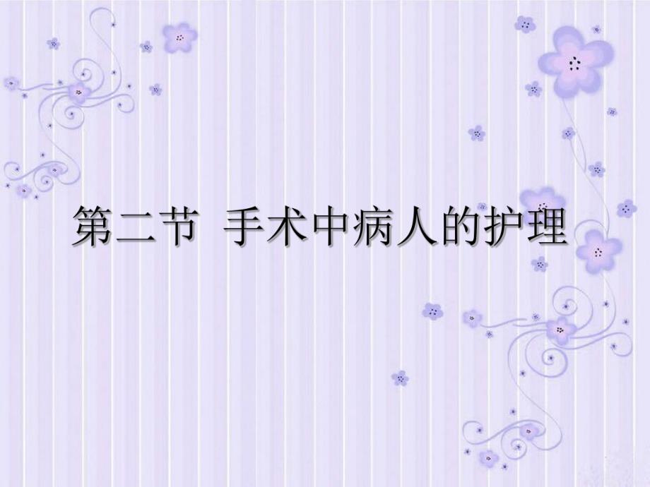 手术中病人的护理.ppt_第1页