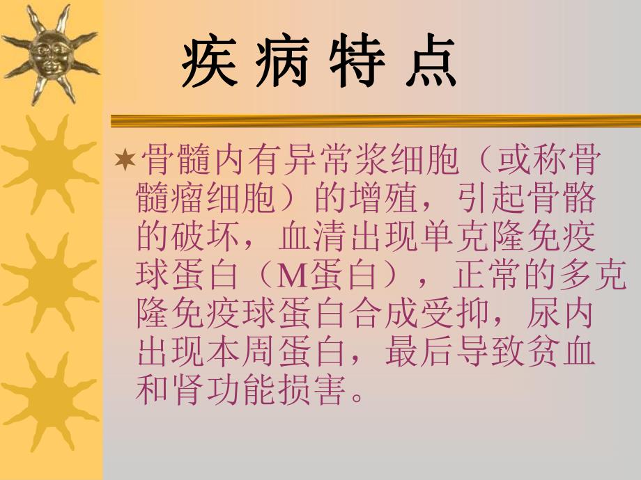 多发性骨髓瘤的护理精要.ppt_第3页