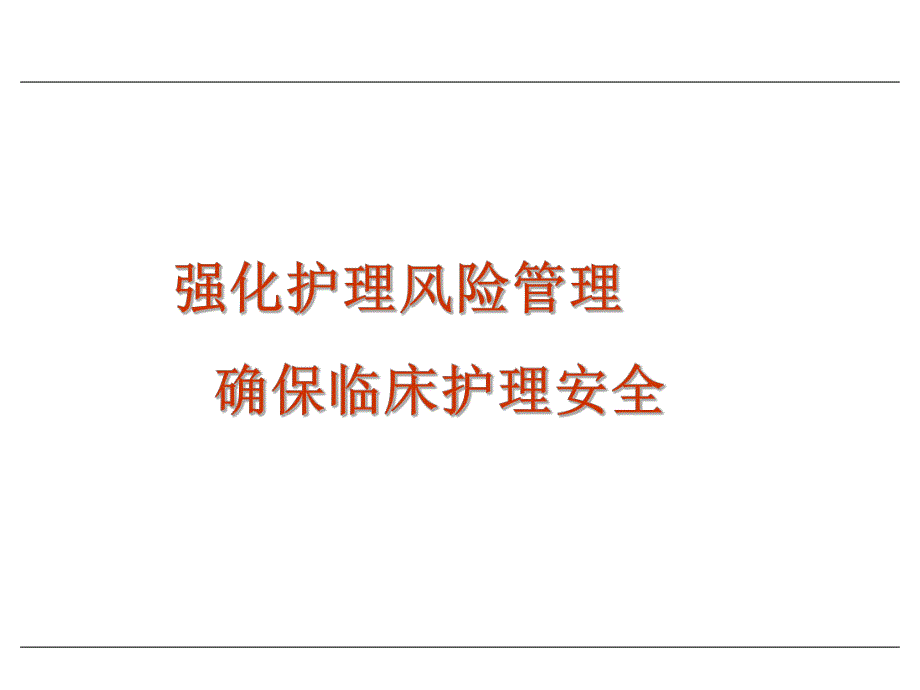 强化护理风险管理确保临床护理安全.ppt_第1页