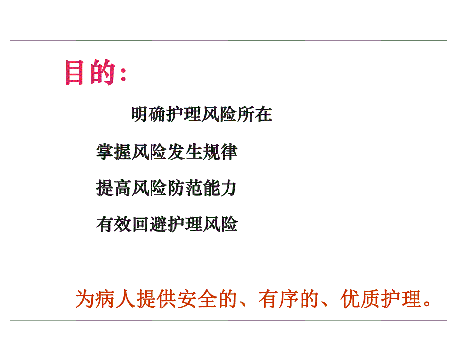 强化护理风险管理确保临床护理安全.ppt_第2页