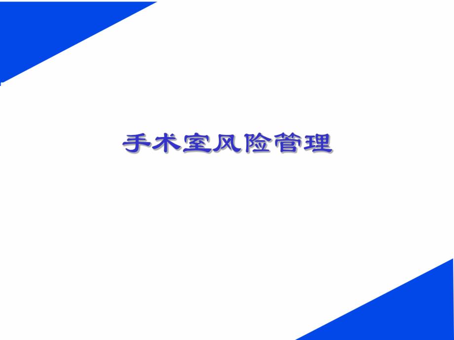 手术室风险管理.ppt.ppt_第1页