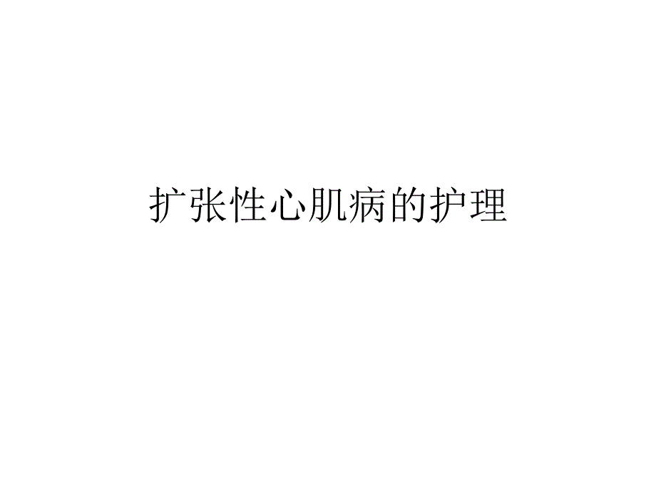 扩张性心肌病的护理1.ppt_第1页