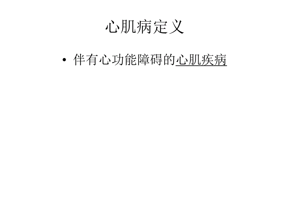 扩张性心肌病的护理1.ppt_第2页