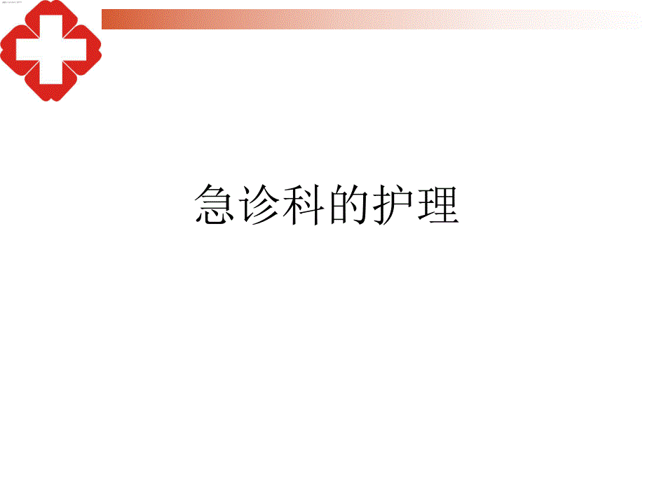 急诊科的护理与管理.ppt_第1页