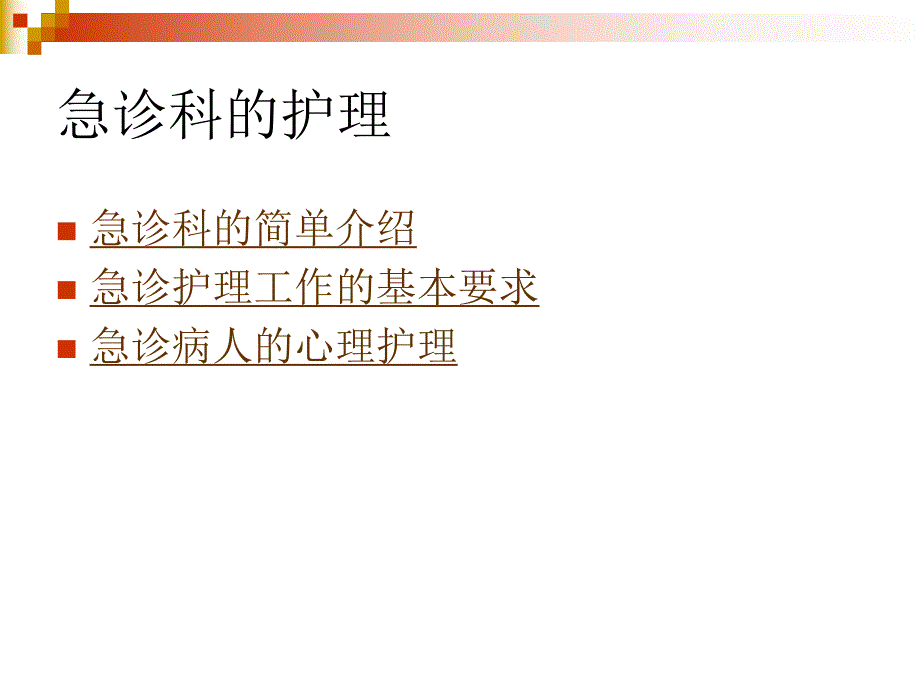 急诊科的护理与管理.ppt_第2页