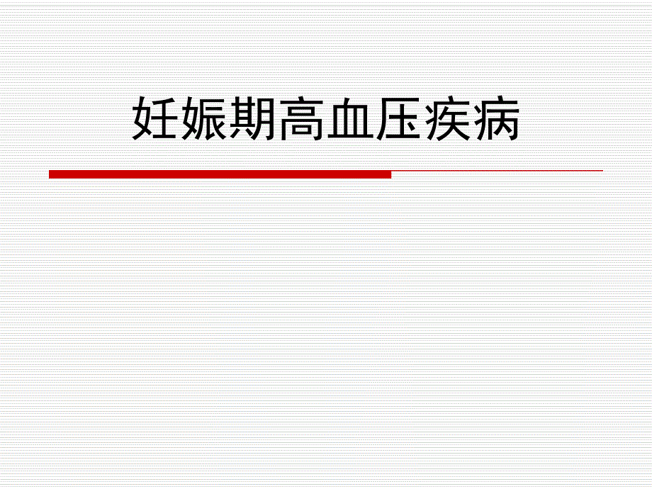 妊娠期高血压疾病的护理.ppt.ppt_第1页