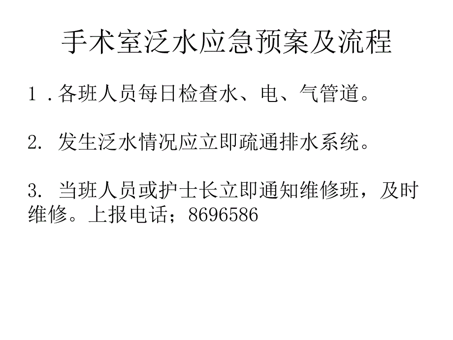 手术室泛水应急预案及流程.ppt_第3页