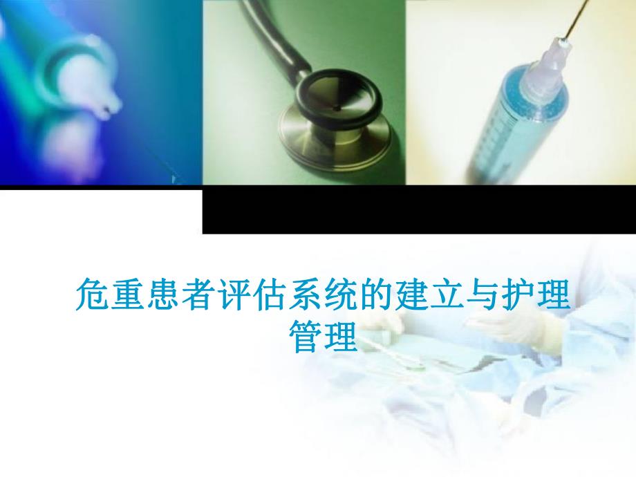 危重患者评估系统的建立与护理管理.ppt_第1页