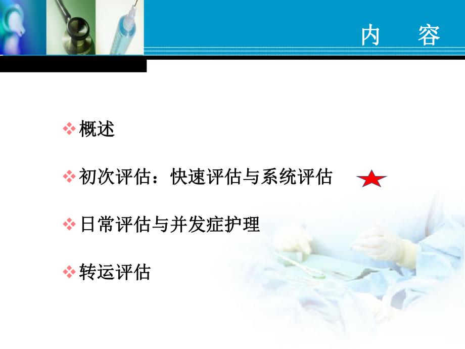 危重患者评估系统的建立与护理管理.ppt_第2页