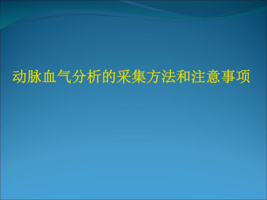 动脉血气分析的采集方法和注意事项护理PPT.ppt_第1页