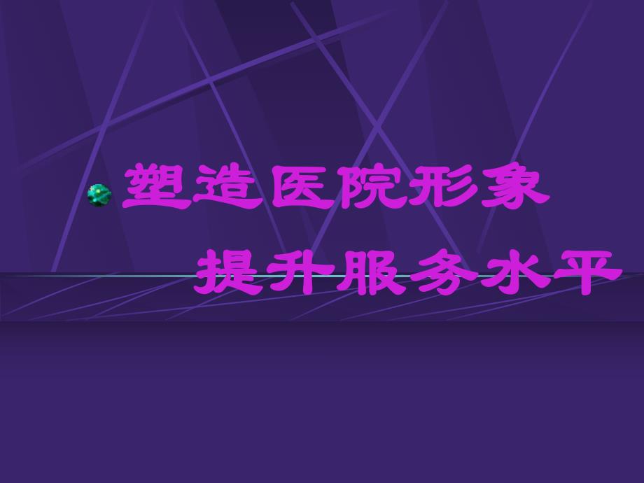 医院服务培训护理培训PPT.ppt_第1页