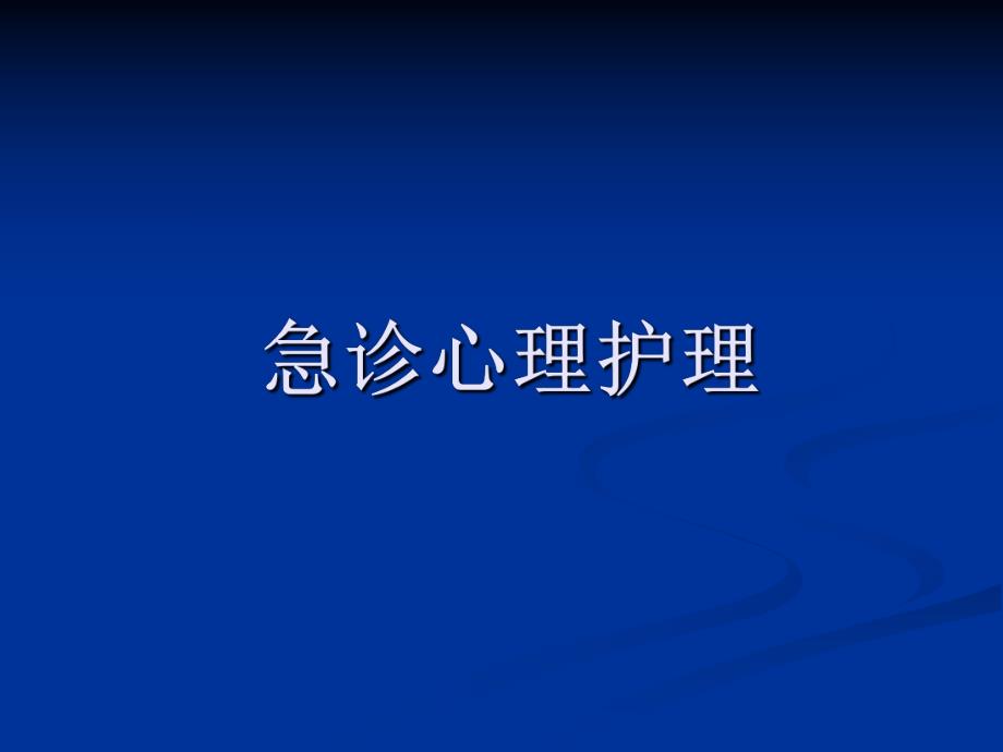 急诊心理护理.ppt_第1页