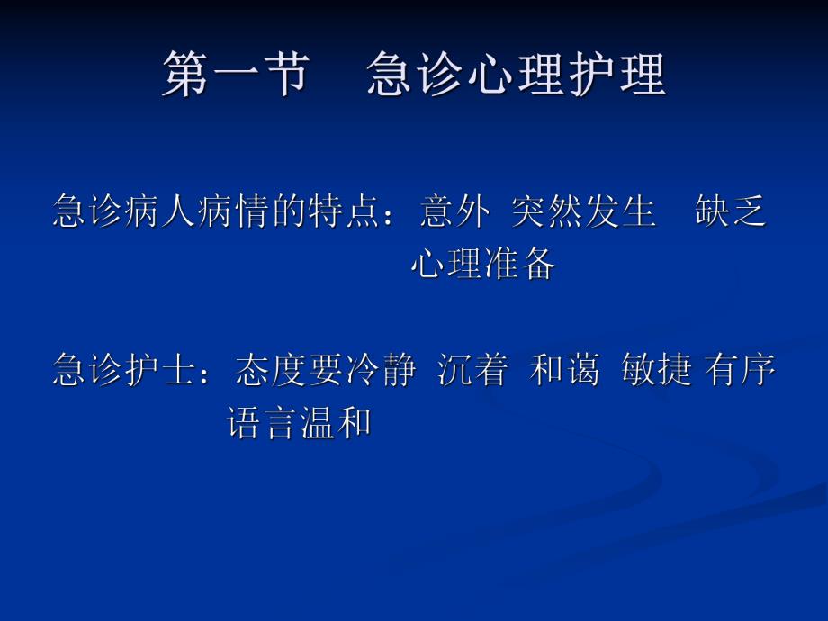 急诊心理护理.ppt_第2页